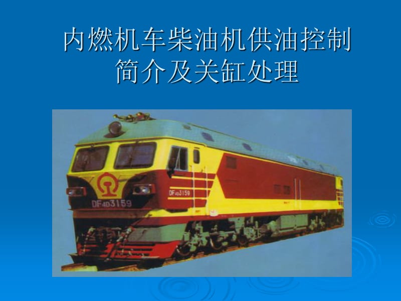 內(nèi)燃機車柴油機供油控制及關(guān)缸.ppt_第1頁