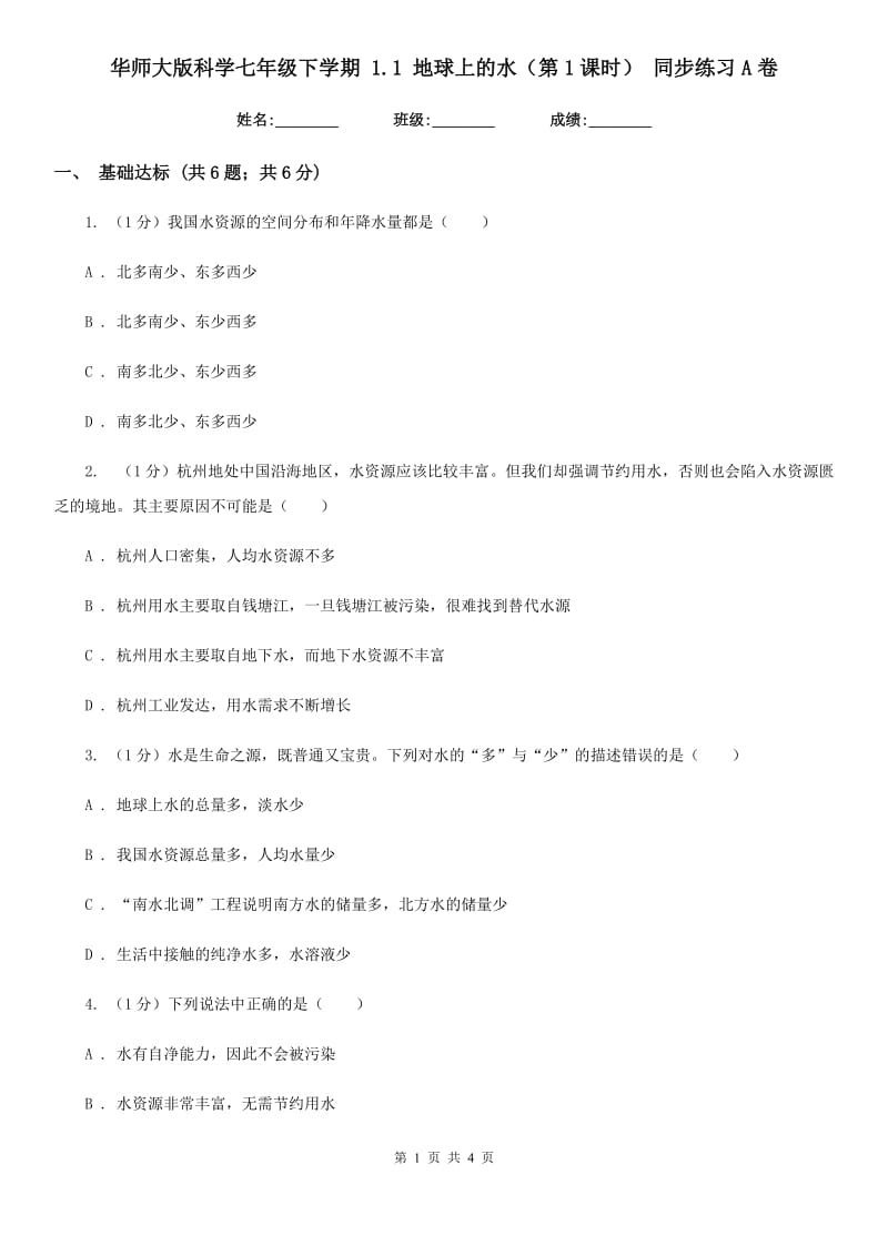 华师大版科学七年级下学期1.1地球上的水（第1课时）同步练习A卷.doc_第1页