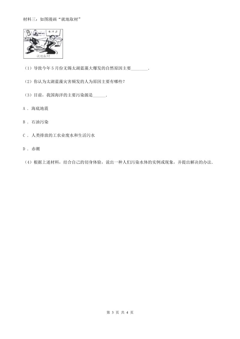 华师大版科学七年级下学期1.1地球上的水（第1课时）同步练习A卷.doc_第3页