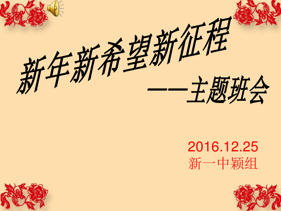 新年新希望新征程.ppt_第1页