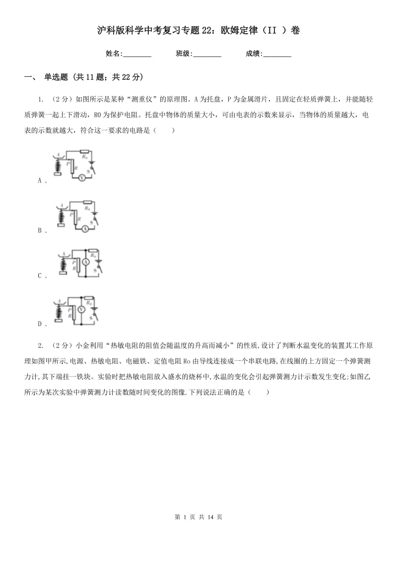 沪科版科学中考复习专题22：欧姆定律（II）卷.doc_第1页