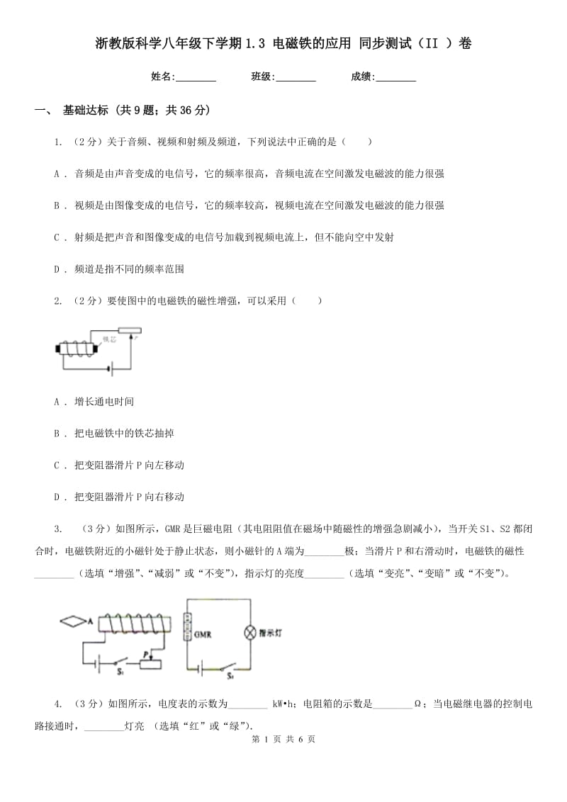 浙教版科学八年级下学期1.3电磁铁的应用同步测试（II）卷.doc_第1页