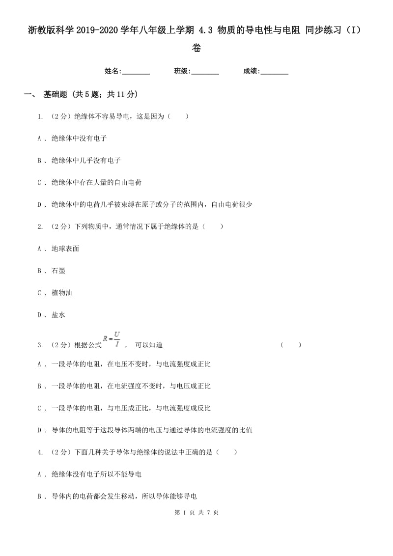 浙教版科学2019-2020学年八年级上学期 4.3 物质的导电性与电阻 同步练习（I）卷.doc_第1页