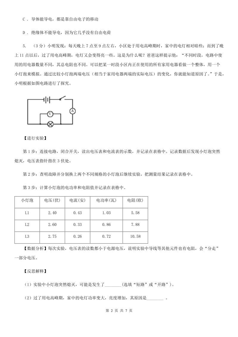 浙教版科学2019-2020学年八年级上学期 4.3 物质的导电性与电阻 同步练习（I）卷.doc_第2页