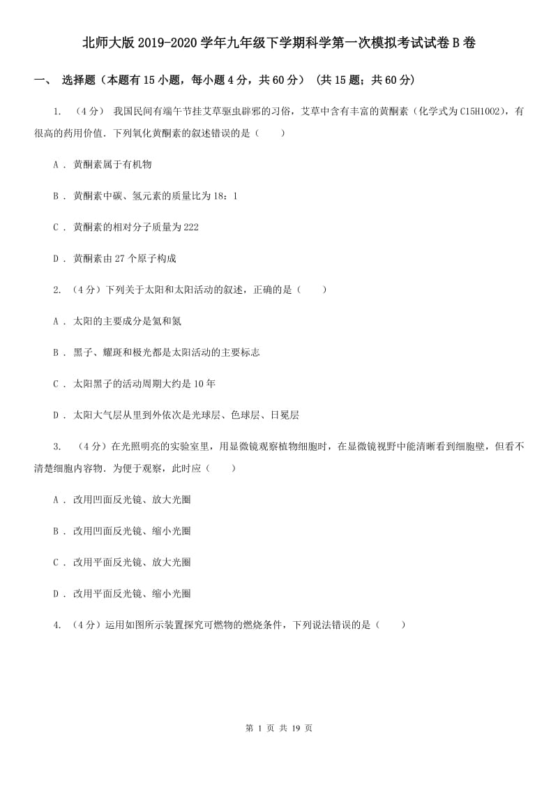 北师大版2019-2020学年九年级下学期科学第一次模拟考试试卷B卷.doc_第1页