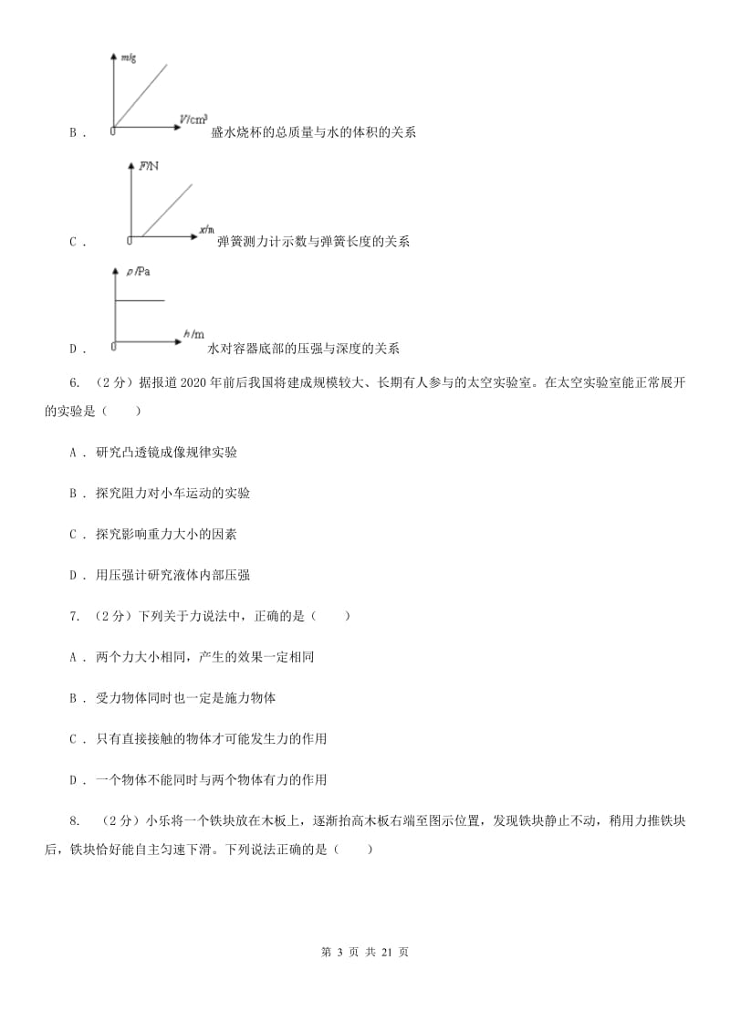 沪科版2019-2020学年八年级上学期科学10月联考试卷D卷.doc_第3页