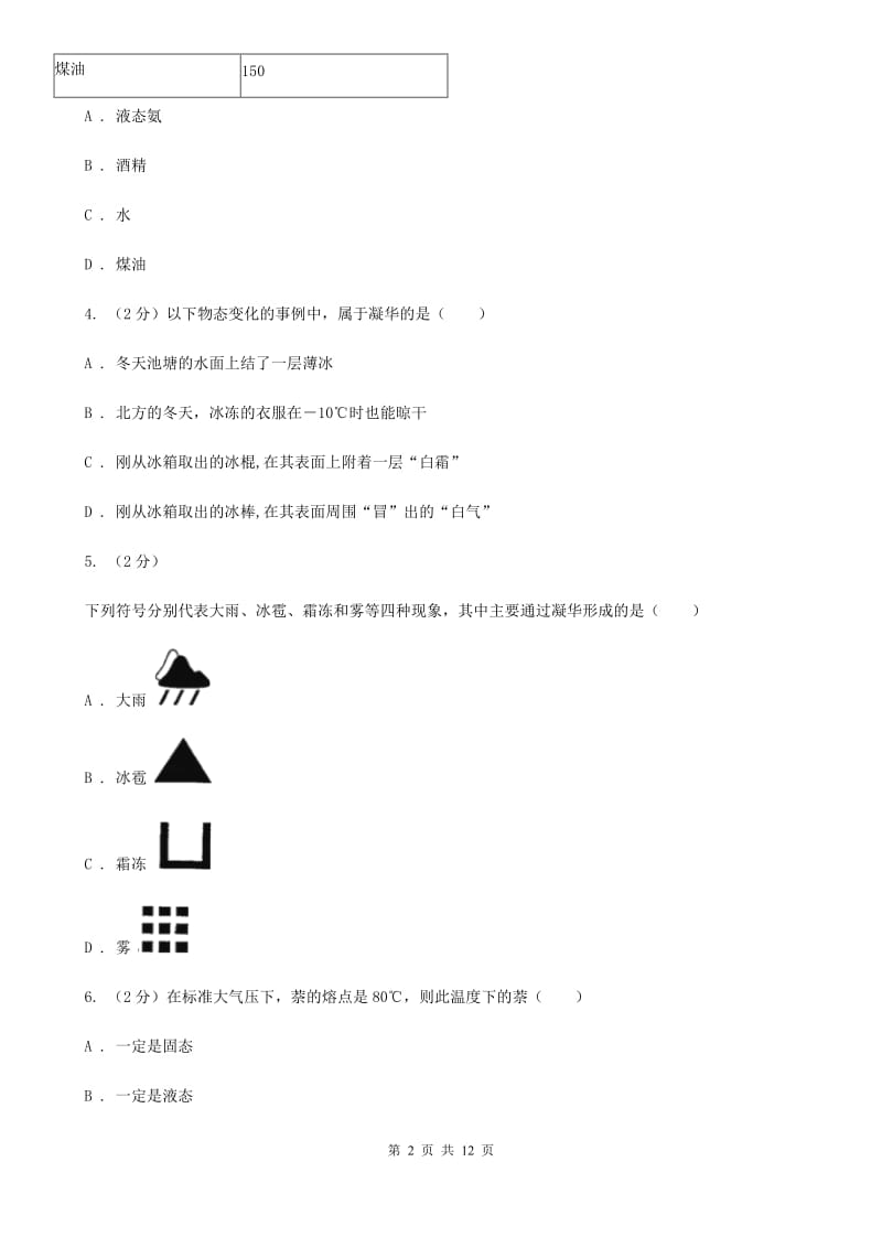 北师大版2020年科学中考复习专题：物态变化（II）卷.doc_第2页