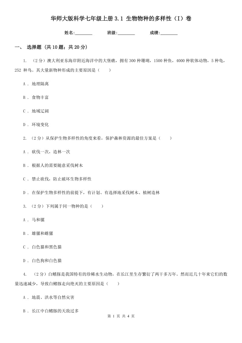 华师大版科学七年级上册3.1 生物物种的多样性（I）卷.doc_第1页