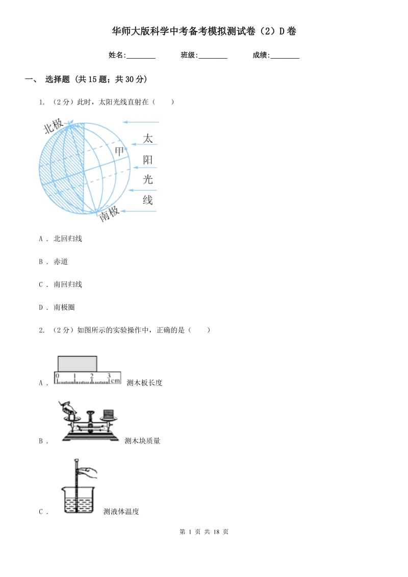 华师大版科学中考备考模拟测试卷（2）D卷.doc_第1页