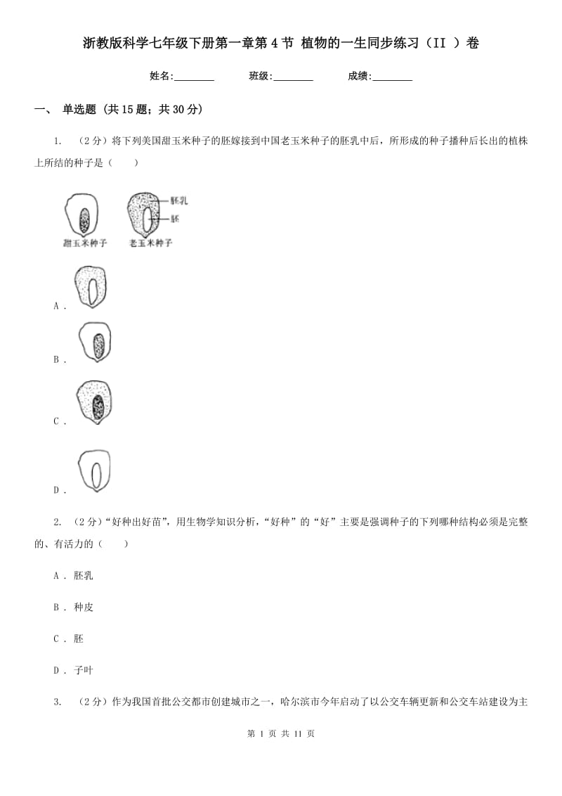 浙教版科学七年级下册第一章第4节植物的一生同步练习（II）卷.doc_第1页