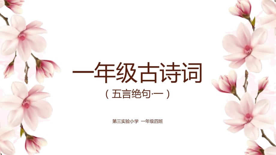 一年級古詩詞(五言絕句)拼音版.ppt_第1頁