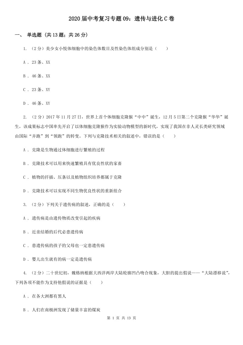 2020届中考复习专题09：遗传与进化C卷.doc_第1页