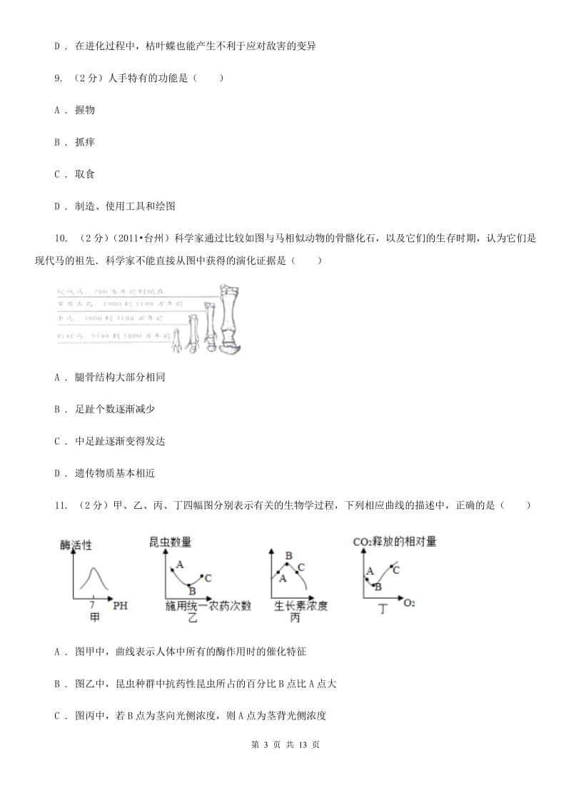 2020届中考复习专题09：遗传与进化C卷.doc_第3页