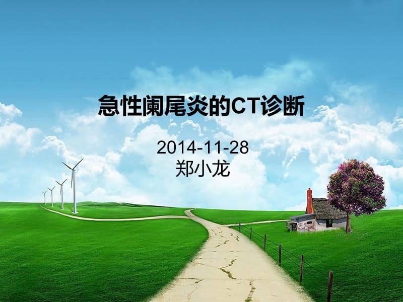 急性阑尾炎的CT诊断.ppt_第1页