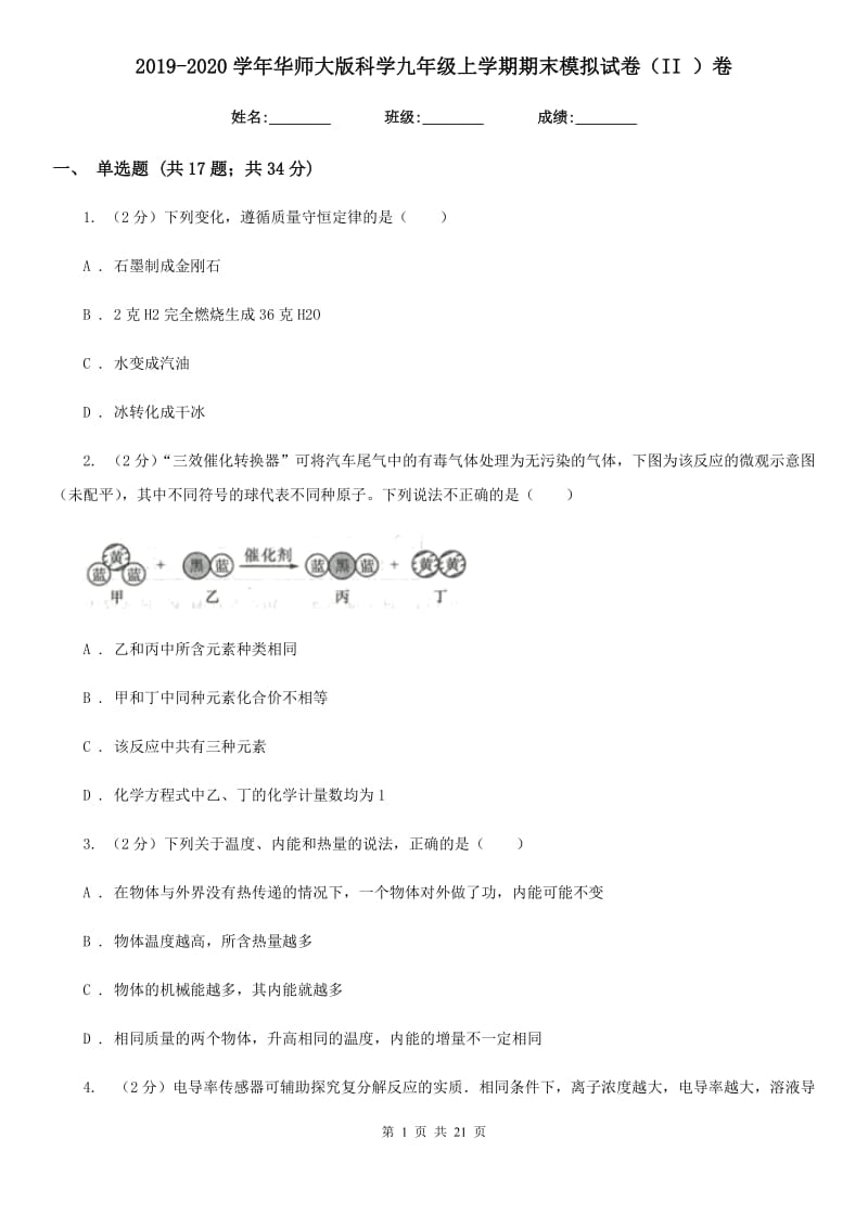 2019-2020学年华师大版科学九年级上学期期末模拟试卷（II）卷.doc_第1页