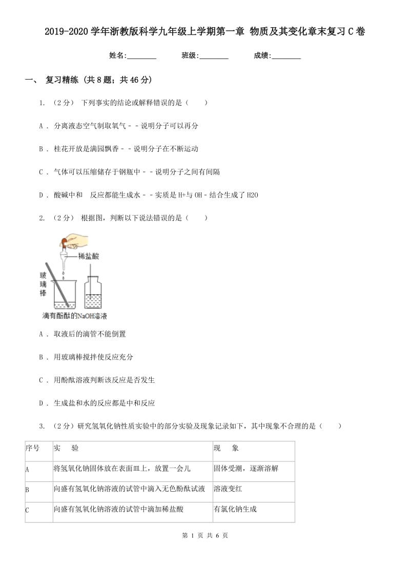 2019-2020学年浙教版科学九年级上学期第一章物质及其变化章末复习C卷.doc_第1页