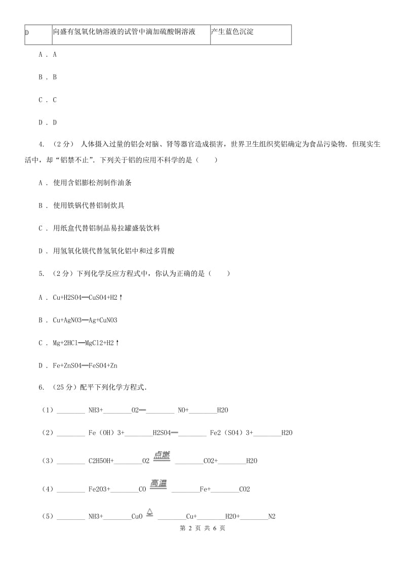 2019-2020学年浙教版科学九年级上学期第一章物质及其变化章末复习C卷.doc_第2页