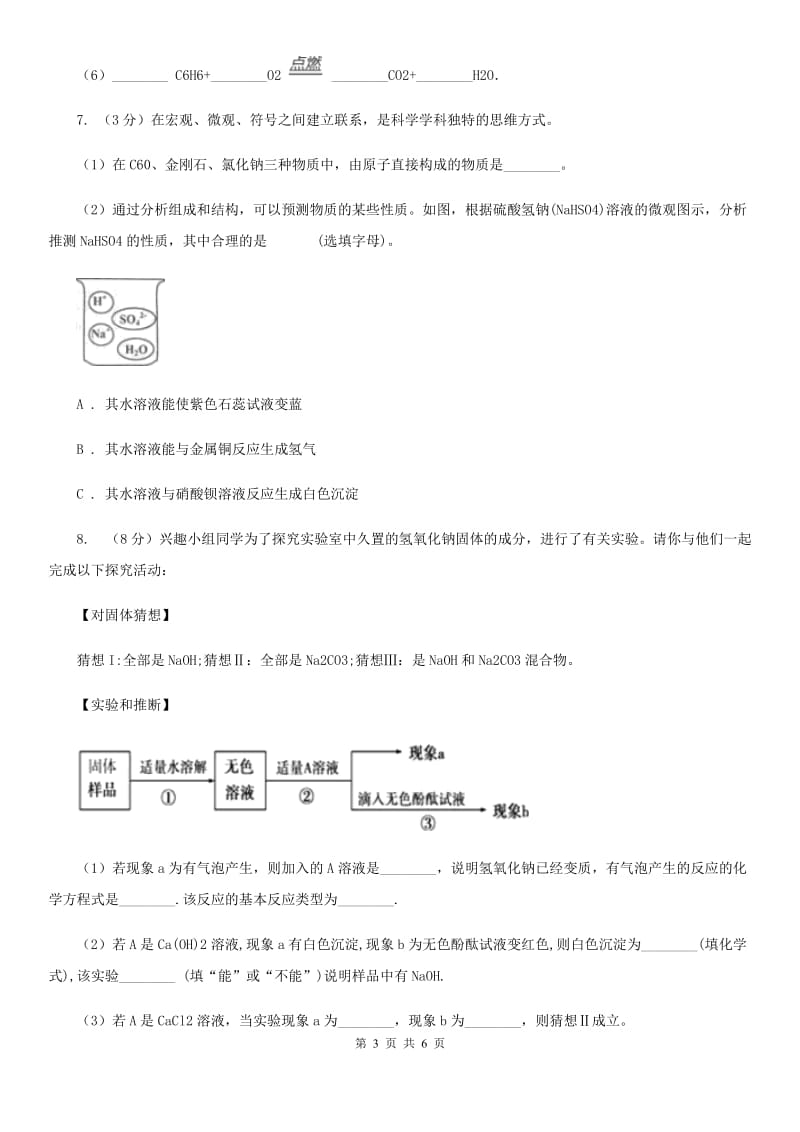 2019-2020学年浙教版科学九年级上学期第一章物质及其变化章末复习C卷.doc_第3页