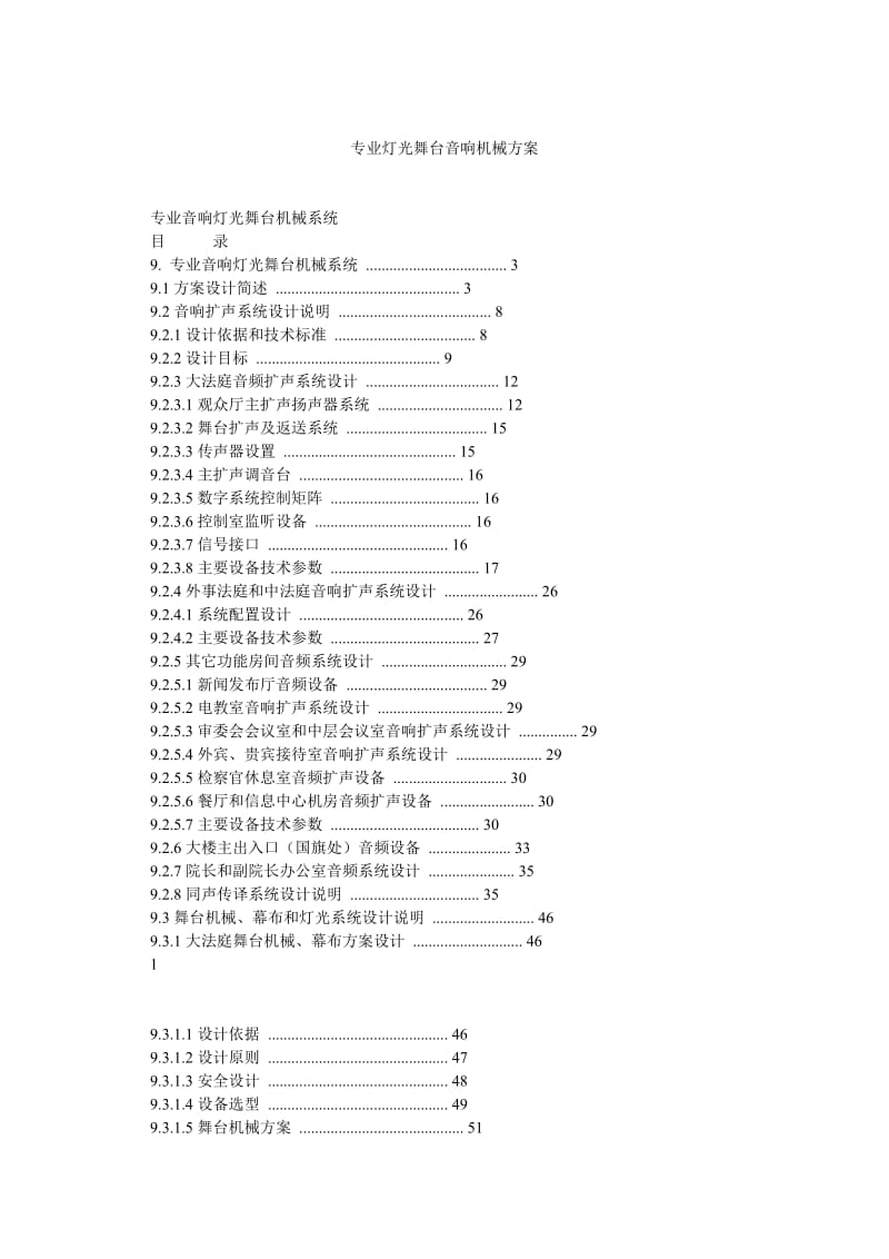 专业灯光舞台音响机械方案.doc_第1页