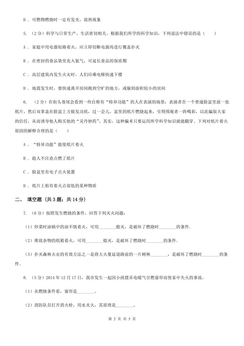 浙教版科学八年级下学期3.2氧化和燃烧同步测试A卷.doc_第2页