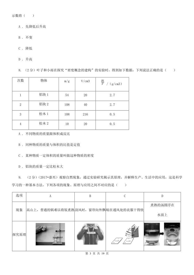 沪科版八年级上学期期中科学（物理部分）试卷C卷.doc_第3页