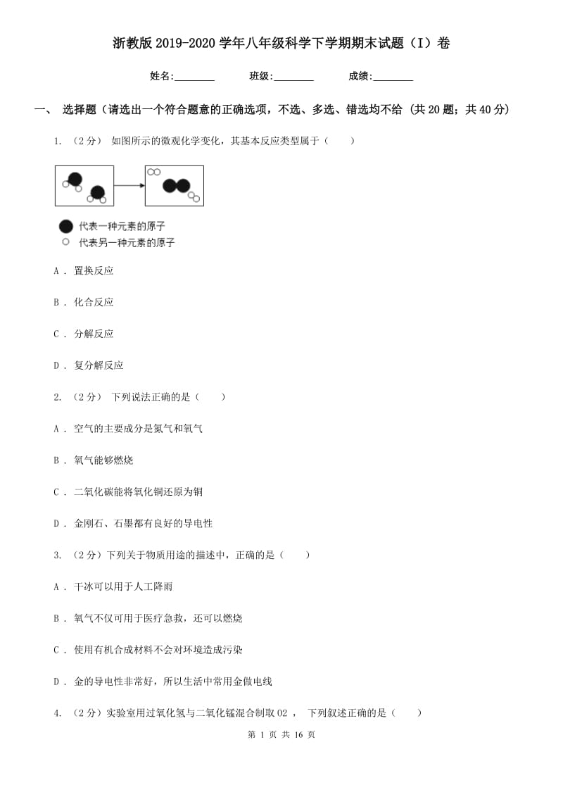 浙教版2019-2020学年八年级科学下学期期末试题（I）卷.doc_第1页