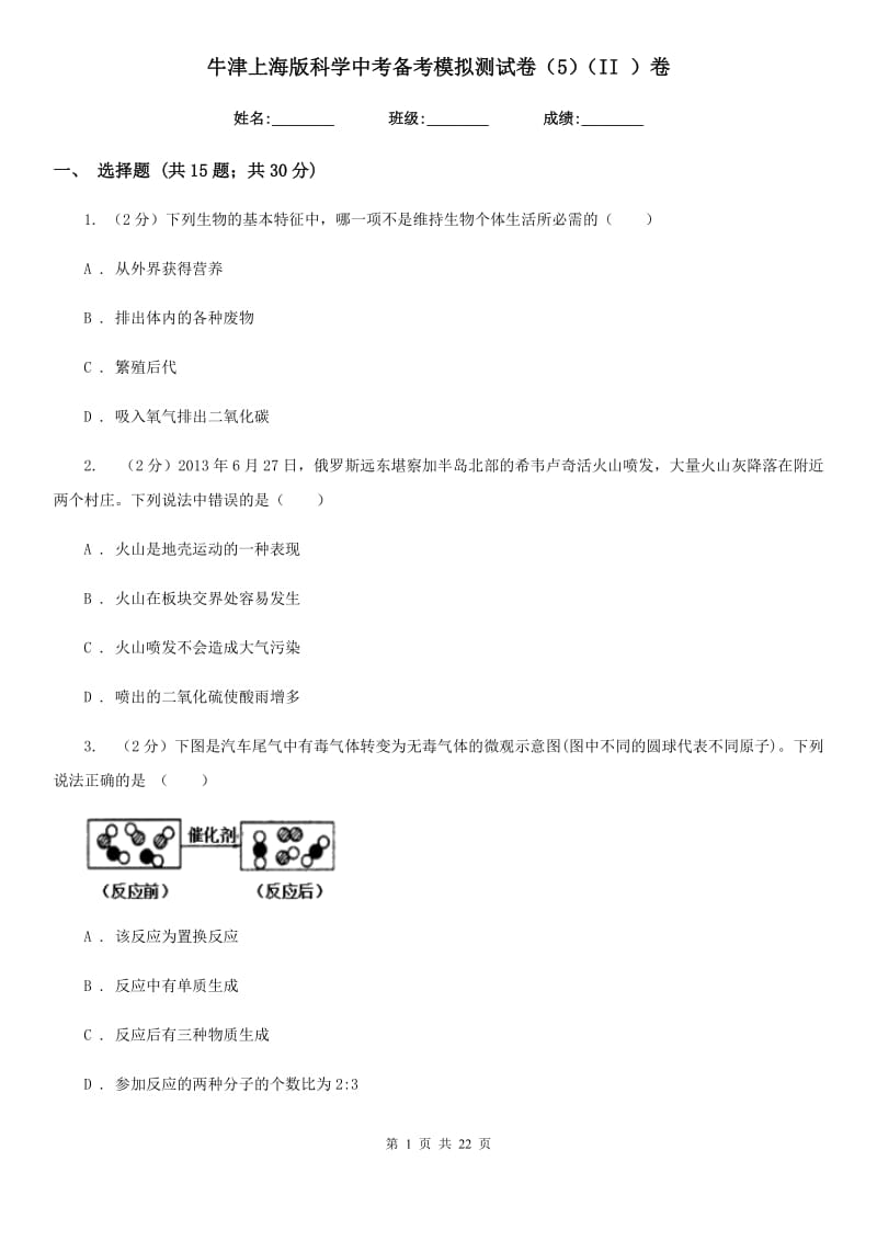 牛津上海版科学中考备考模拟测试卷（5）（II）卷.doc_第1页