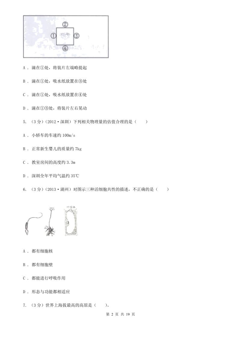 北师大版2019-2020学年七年级上学期科学第三次学情调研试卷B卷.doc_第2页