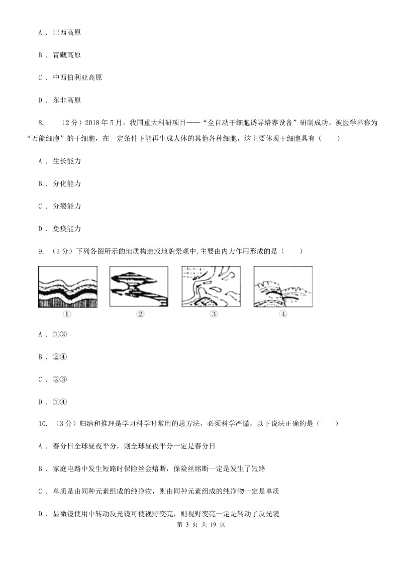 北师大版2019-2020学年七年级上学期科学第三次学情调研试卷B卷.doc_第3页