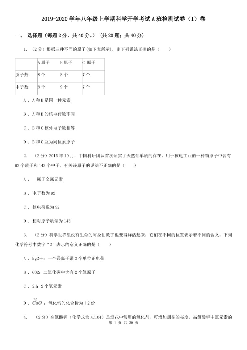 2019-2020学年八年级上学期科学开学考试A班检测试卷（I）卷.doc_第1页