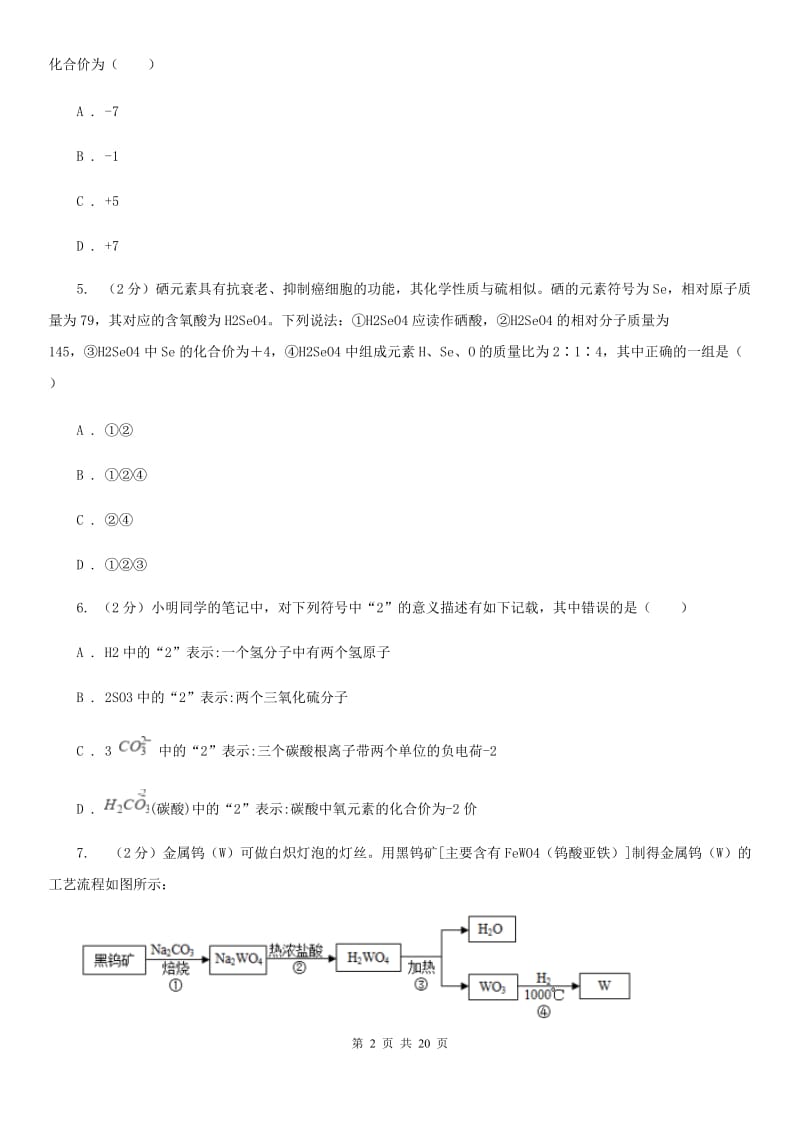 2019-2020学年八年级上学期科学开学考试A班检测试卷（I）卷.doc_第2页