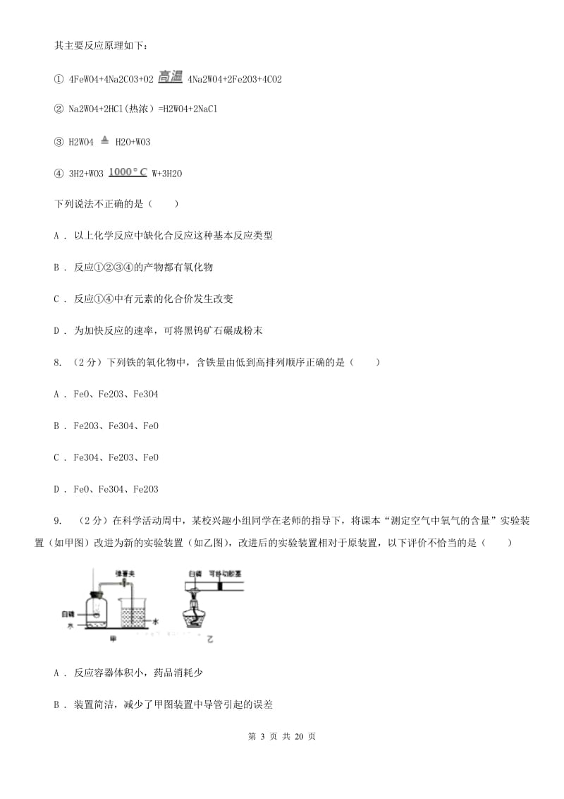 2019-2020学年八年级上学期科学开学考试A班检测试卷（I）卷.doc_第3页