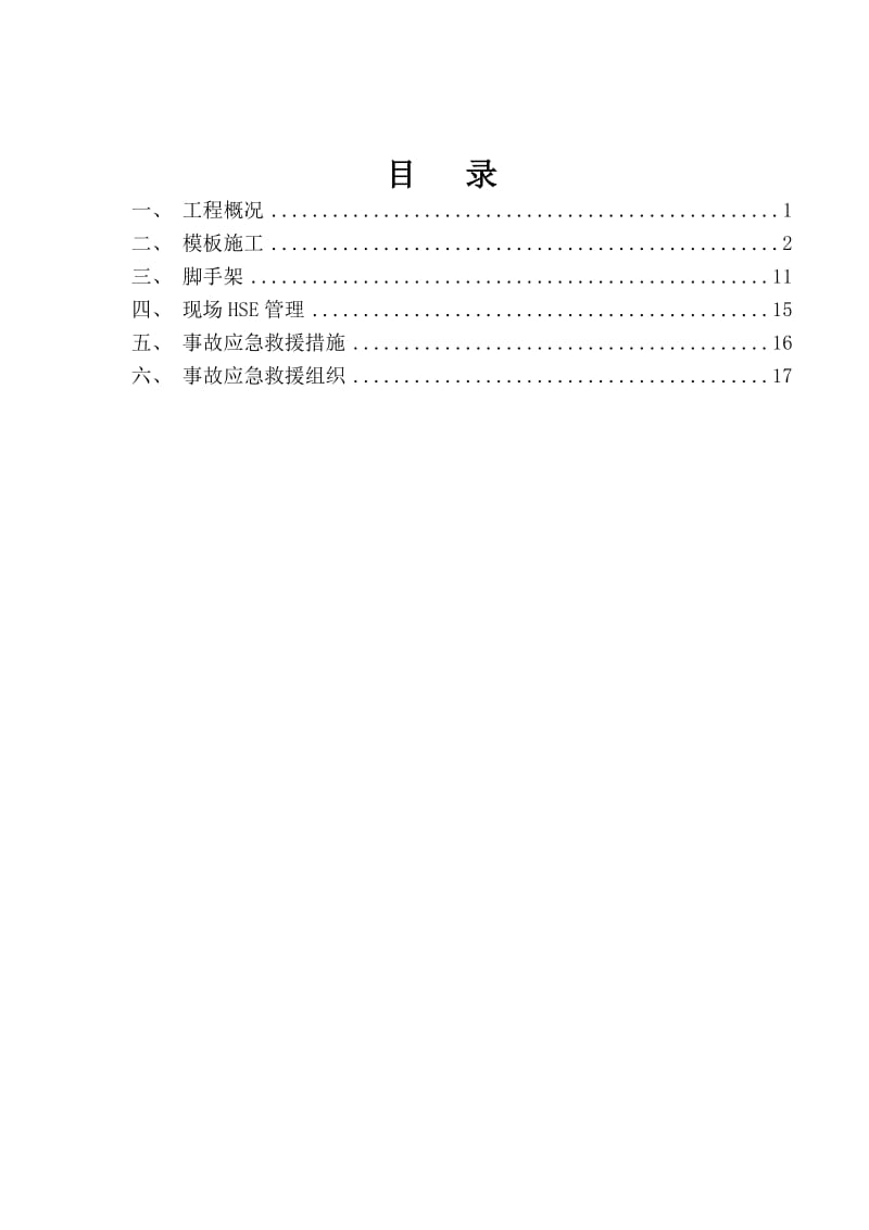 墩身模板安装、拆除安全专项施工方案.doc_第2页