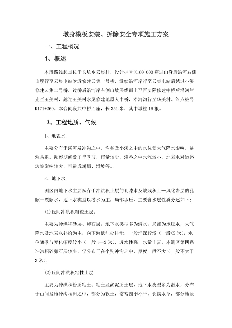 墩身模板安装、拆除安全专项施工方案.doc_第3页