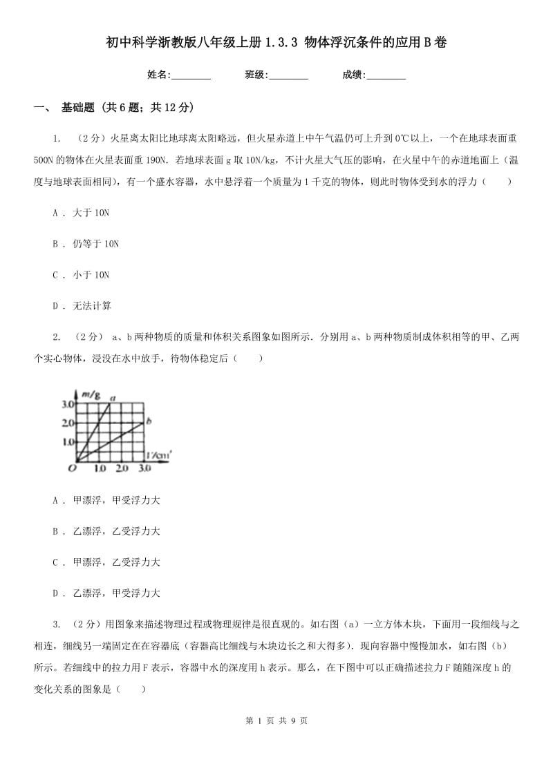 初中科学浙教版八年级上册1.3.3 物体浮沉条件的应用B卷.doc_第1页