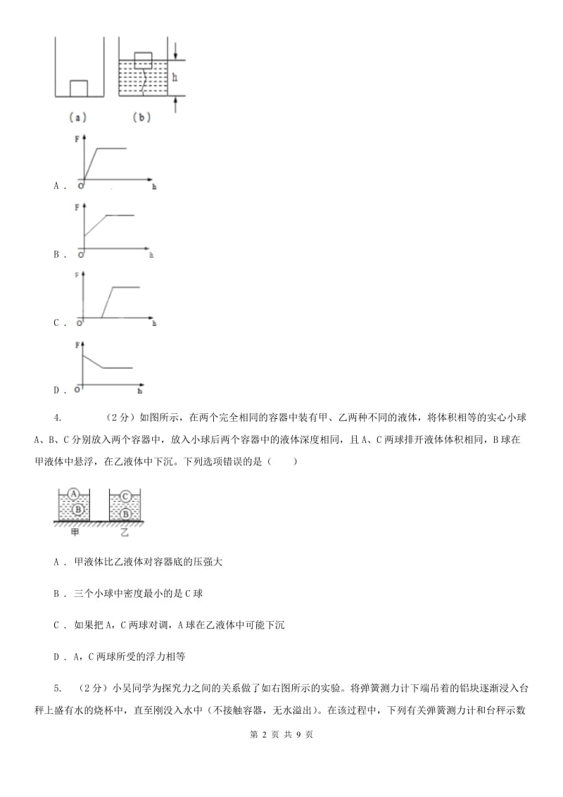 初中科学浙教版八年级上册1.3.3 物体浮沉条件的应用B卷.doc_第2页