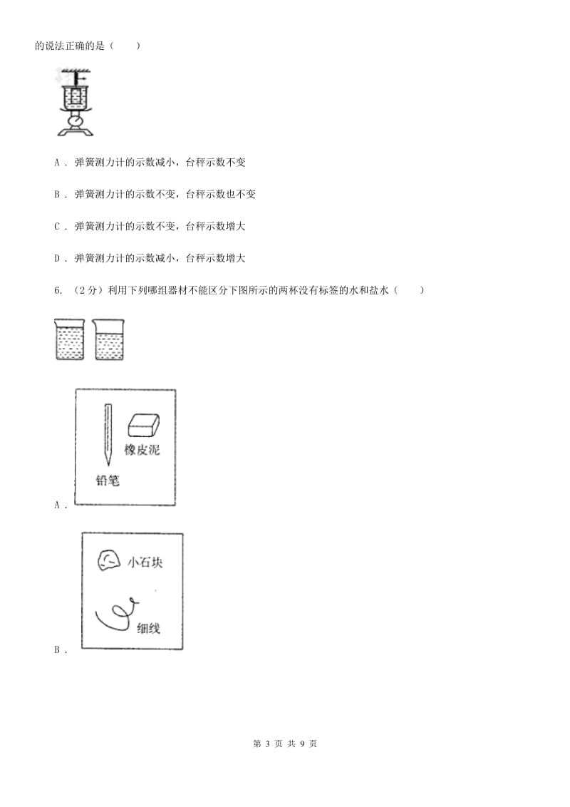 初中科学浙教版八年级上册1.3.3 物体浮沉条件的应用B卷.doc_第3页