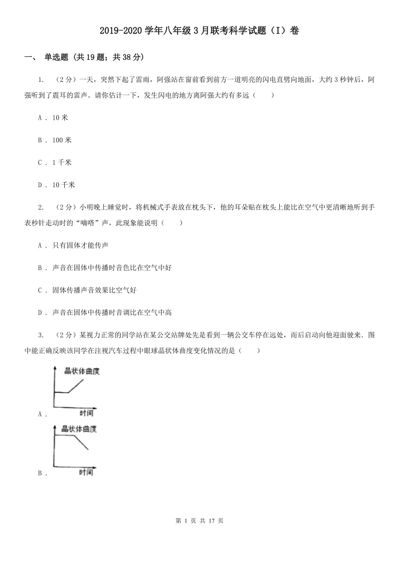 2019-2020学年八年级3月联考科学试题（I）卷.doc_第1页