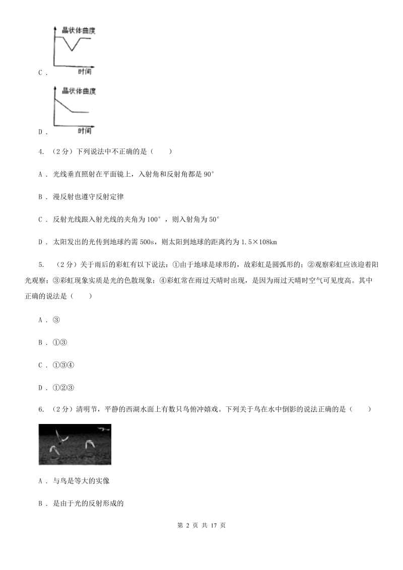 2019-2020学年八年级3月联考科学试题（I）卷.doc_第2页