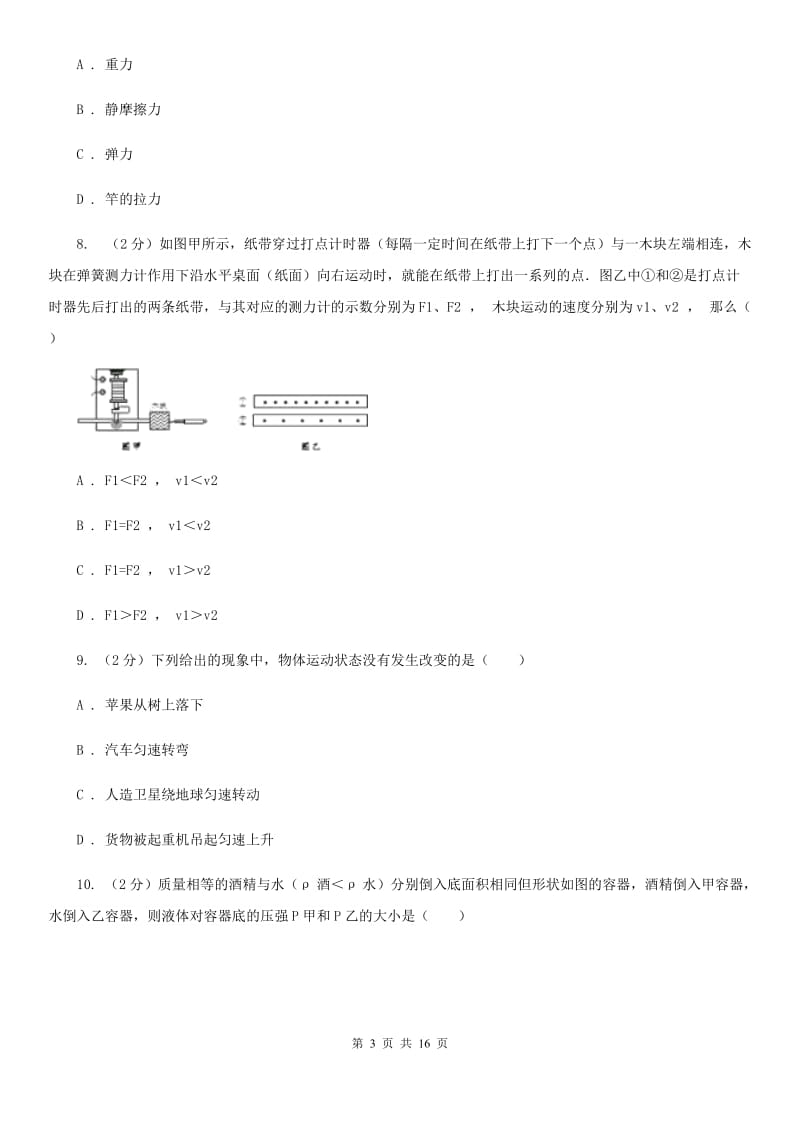 2019-2020学年八年级上学期科学第一次月考试卷（II）卷.doc_第3页