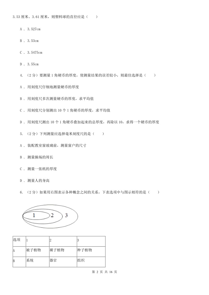 2019-2020学年浙教版科学七年级上学期期中考试模拟卷（I）卷.doc_第2页