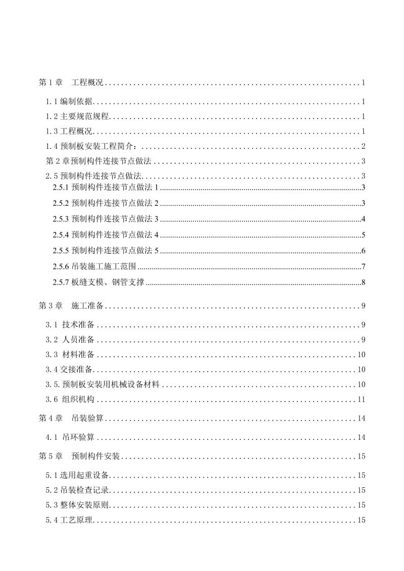 《预制板吊装方案》word版.doc_第1页