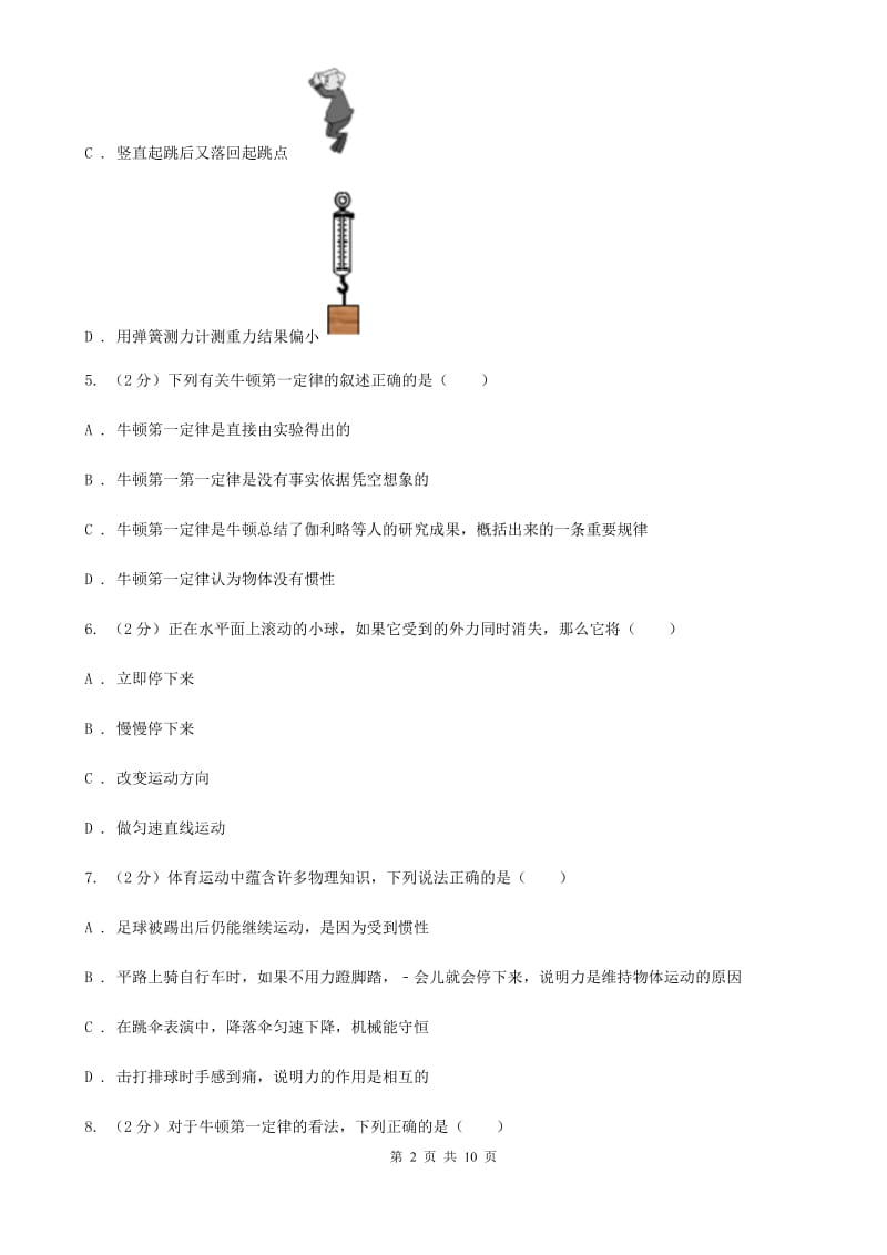 浙教版科学七年级下册第三章第4节牛顿第一定律练习C卷.doc_第2页