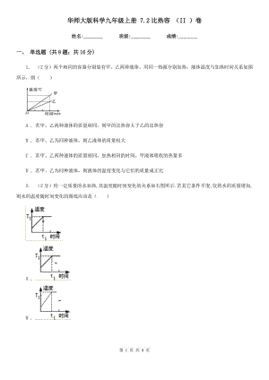 華師大版科學(xué)九年級(jí)上冊(cè)7.2比熱容（II）卷.doc