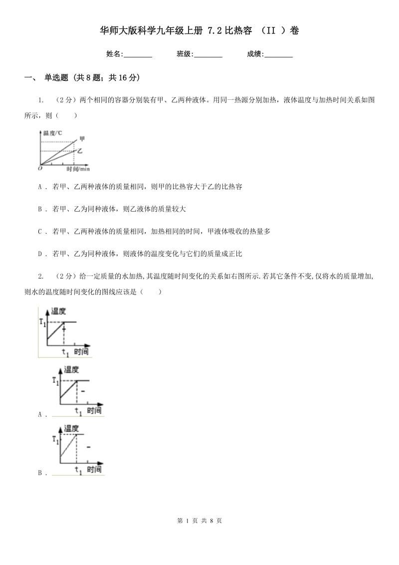 华师大版科学九年级上册7.2比热容（II）卷.doc_第1页