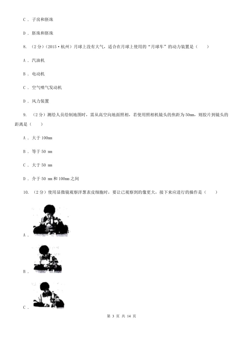 浙教版2019-2020学年七年级下学期期末考试科学试卷C卷.doc_第3页