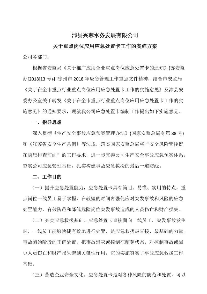 关于重点岗位应用应急处置卡工作的实施方案.doc_第1页