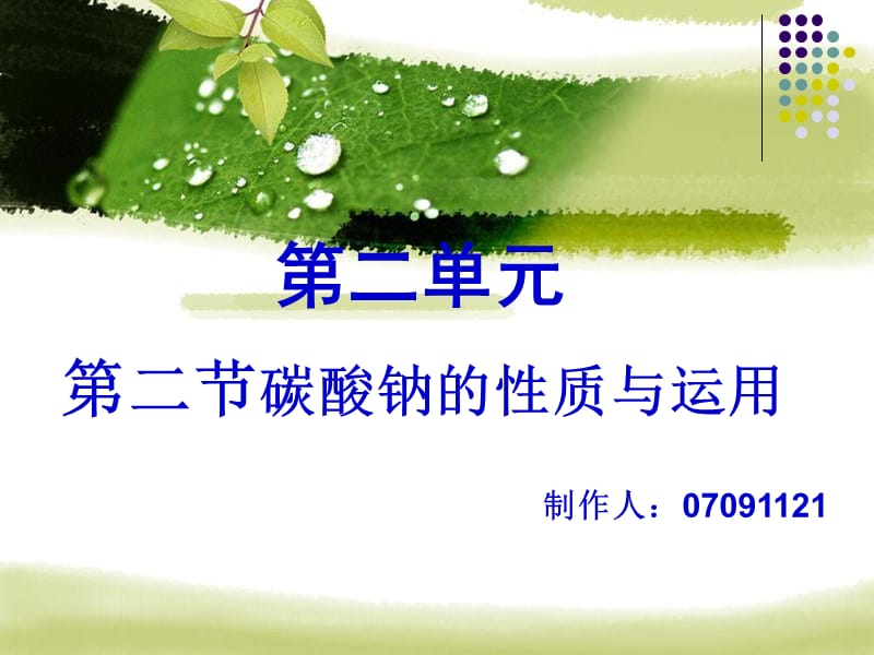 碳酸钠的性质与运用课件.ppt_第1页