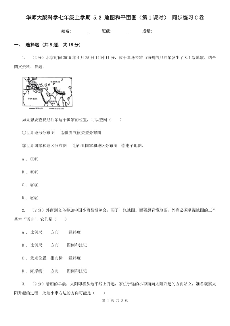 华师大版科学七年级上学期5.3地图和平面图（第1课时）同步练习C卷.doc_第1页