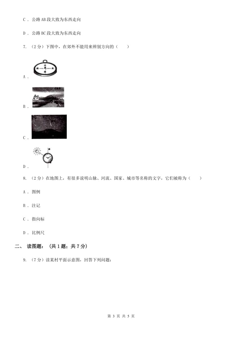 华师大版科学七年级上学期5.3地图和平面图（第1课时）同步练习C卷.doc_第3页